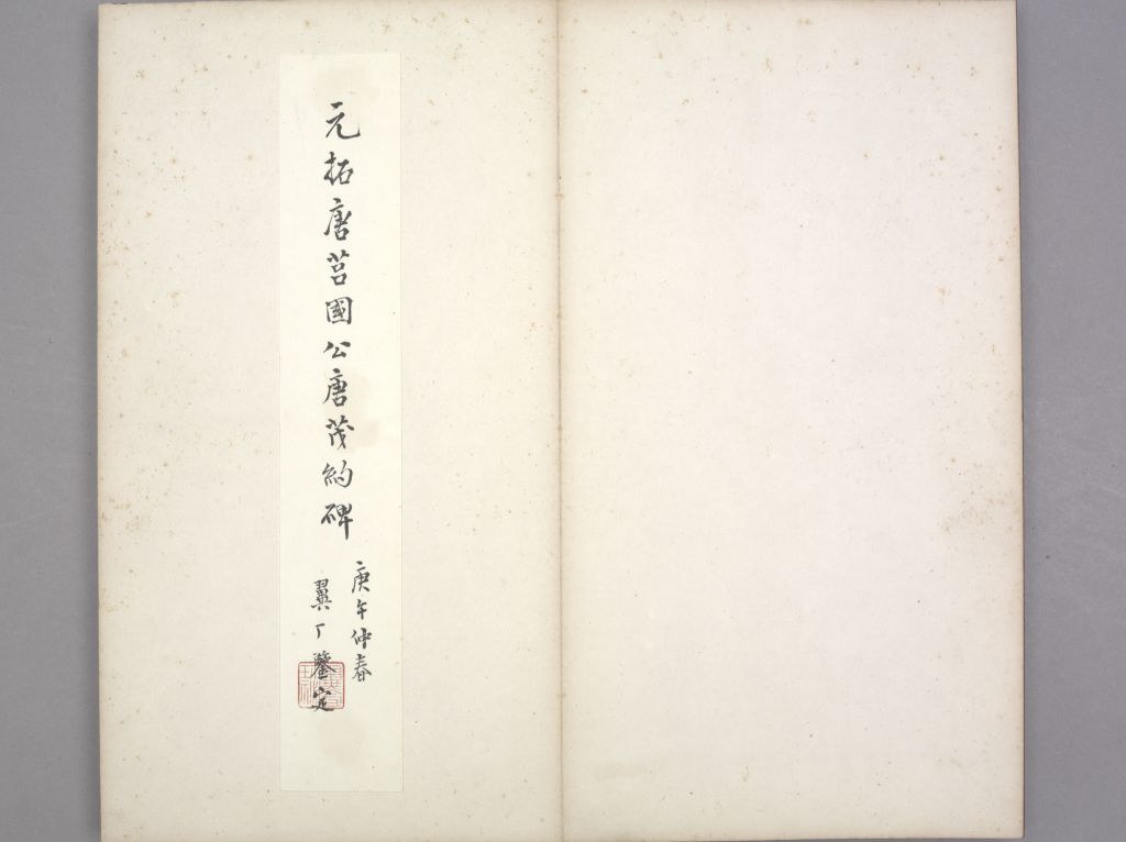 唐俭碑清初拓本册页 1/27(故宫博物院)